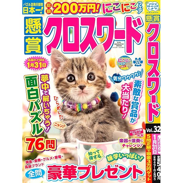 懸賞クロスワード 31 (SUN-MAGAZINE MOOK) | (株)マガジン・マガジン